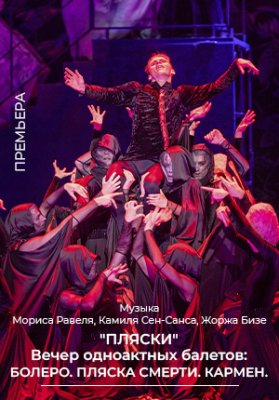 Фото - постер к Большой театр Беларуси «Пляски» вечер одноактных балетов: Болеро. Пляска смерти. Кармен. на kudapoiti.by