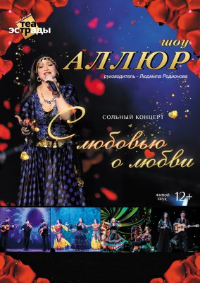 Фото - постер к Концерты Сольный концерт шоу Аллюр С любовью о любви на kudapoiti.by