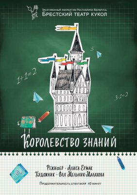 Фото - постер к Театр Королевство знаний на kudapoiti.by