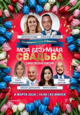 МОЯ БЕЗУМНАЯ СВАДЬБА