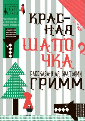 Фото - постер к Театр Красная шапочка, рассказанная братьями Гримм на kudapoiti.by