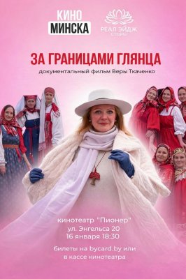 Фото - постер к Кино ЗА ГРАНИЦАМИ ГЛЯНЦА на kudapoiti.by