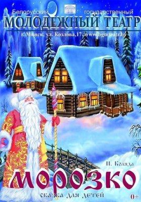 Фото - постер к Театр Морозко на kudapoiti.by