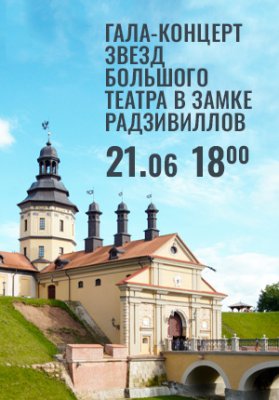 Фото - постер к Концерты Вечера Большого театра в замке Радзивиллов. Гала-концерт звезд Большого театра Беларуси в замке Радзивиллов на kudapoiti.by