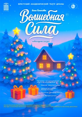 Фото - постер к Театр Новогодняя сказка «ВОЛШЕБНАЯ СИЛА» на kudapoiti.by