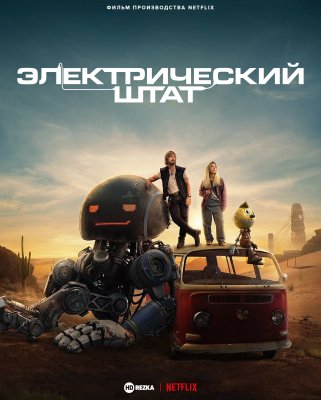 Фото - постер к Кино Электрический штат на kudapoiti.by