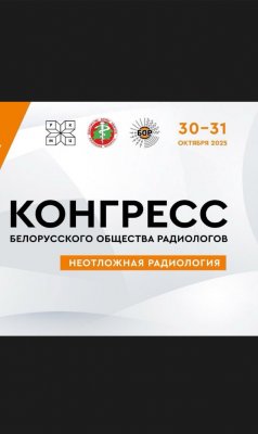 Фото - постер к Обучение и курсы 5-й Конгресс общественного объединения «Белорусское общество радиологов» «Неотложная радиология» 30-31.10.2025 на kudapoiti.by