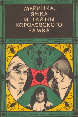 Фото - постер к Кино МАРИНКА, ЯНКА И ТАЙНЫ КОРОЛЕВСКОГО ЗАМКА на kudapoiti.by