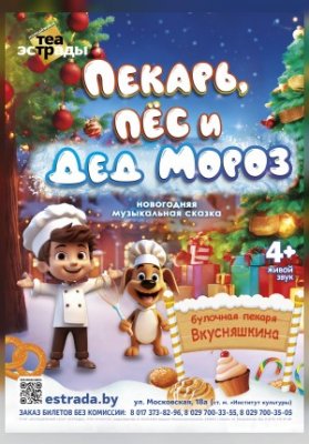 Новогодняя музыкальная сказка "Пекарь, пёс и Дед Мороз"