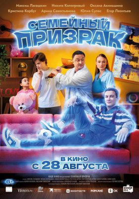 Фото - постер к Кино Семейный призрак на kudapoiti.by