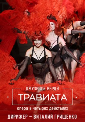 Фото - постер к Большой театр Беларуси Травиата на kudapoiti.by