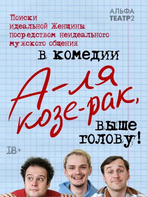 Фото - постер к Театр А-ля Козе-рак, выше голову на kudapoiti.by