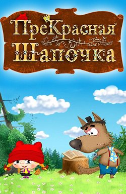 Фото - постер к Кино Сборник анимационных фильмов «ПреКрасная Шапочка» (малый зал) на kudapoiti.by