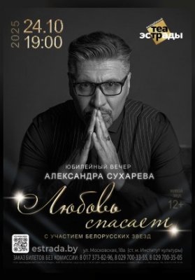 Юбилейный вечер Александра Сухарева "Любовь спасает"