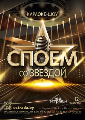 Фото - постер к Концерты Караоке - шоу Споём со звездой! на kudapoiti.by