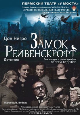 Фото - постер к Театр Замок Рейвенскрофт. Гастроли на kudapoiti.by