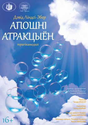 Фото - постер к Театр Апошні атракцыён на kudapoiti.by