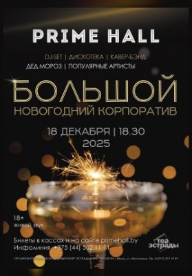 Шоу - программа "Большой новогодний корпоратив"