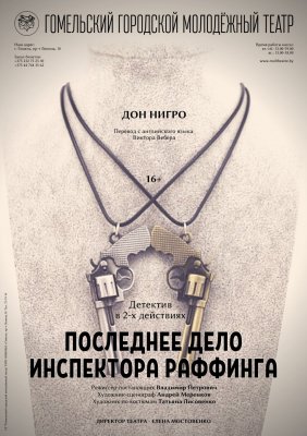 Фото - постер к Театр Последнее дело инспектора Раффинга на kudapoiti.by