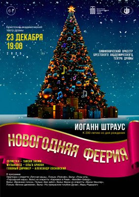 Фото - постер к Концерты ИОГАНН ШТРАУС. НОВОГОДНЯЯ ФЕЕРИЯ на kudapoiti.by