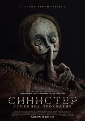 Фото - постер к Кино Синистер. Семейное проклятие на kudapoiti.by