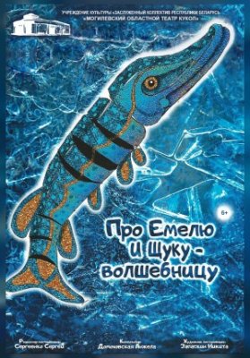 Про Емелю и Щуку-Волшебницу