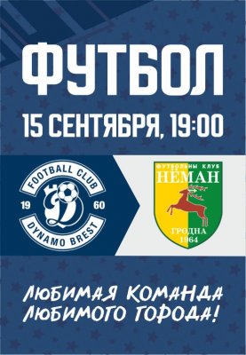 Фото - постер к Спорт ФК Динамо-Брест - ФК Неман: Чемпионат РБ по футболу (Тур 21) на kudapoiti.by