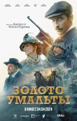 Фото - постер к Кино Золото Умальты на kudapoiti.by