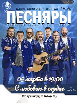 Фото - постер к Концерты Концертная программа «С любовью в сердце» на kudapoiti.by