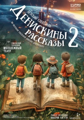 Фото - постер к Театр Денискины рассказы – 2 на kudapoiti.by