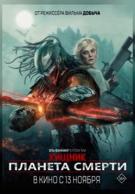 Хищник: Планета смерти