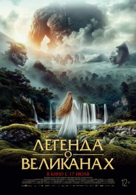 Фото - постер к Кино Легенда о великанах на kudapoiti.by