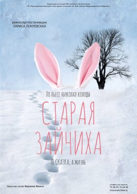 Фото - постер к Театр Старая зайчиха на kudapoiti.by