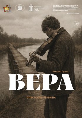 Фото - постер к Театр Вера на kudapoiti.by