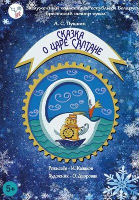 Фото - постер к Театр СКАЗКА О ЦАРЕ САЛТАНЕ на kudapoiti.by