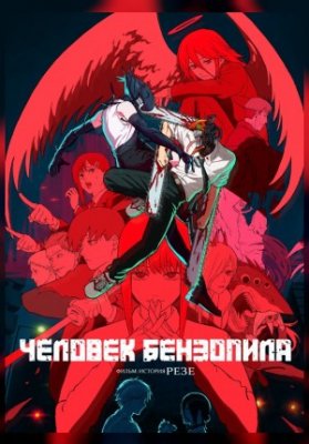 Человек-бензопила. Фильм: История Резе