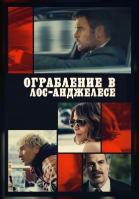 Ограбление в Лос-Анджелесе