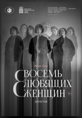 Восемь любящих женщин