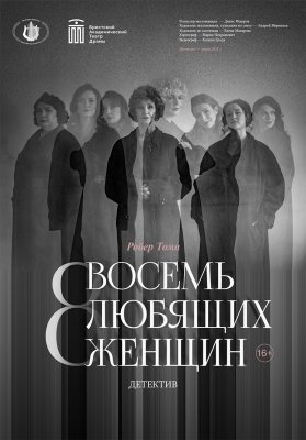 Фото - постер к Театр Восемь любящих женщин на kudapoiti.by