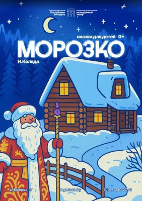Фото - постер к Театр Морозко на kudapoiti.by