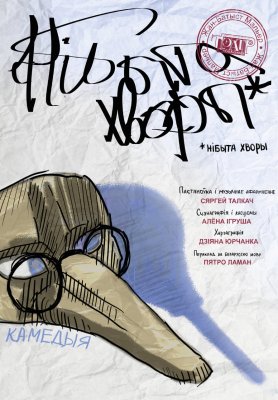 Фото - постер к Театр Нібыта хворы на kudapoiti.by