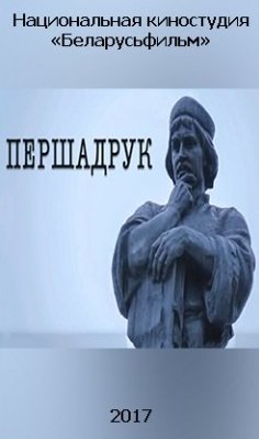 Фото - постер к Кино Першадрук на kudapoiti.by