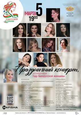 Праздничный концерт, посвященный Году белорусской женщины