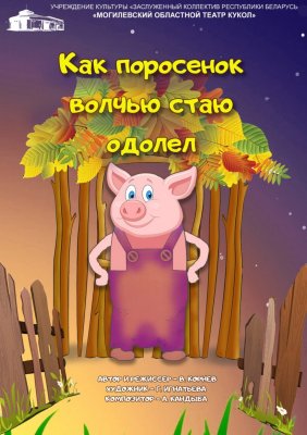 Фото - постер к Театр Как поросенок волчью стаю одолел на kudapoiti.by