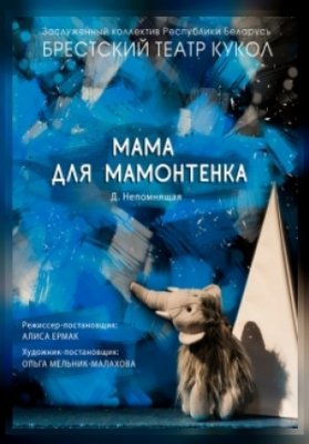 Мама для мамонтенка