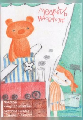 Медведь наоборот