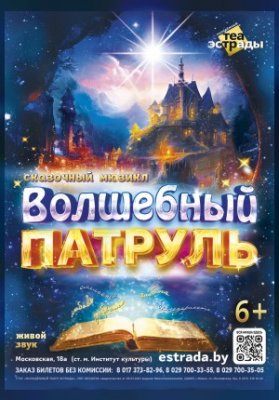 Сказочный мюзикл "Волшебный патруль"
