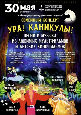 Фото - постер к Концерты УРА КАНИКУЛЫ! на kudapoiti.by