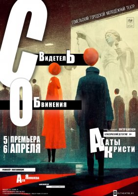 Фото - постер к Театр Свидетель обвинения на kudapoiti.by