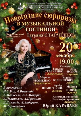 Фото - постер к Концерты НОВОГОДНИЕ СЮРПРИЗЫ В МУЗЫКАЛЬНОЙ ГОСТИНОЙ на kudapoiti.by